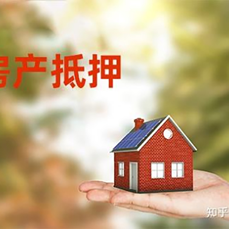 顺昌房屋抵押贷款的条件及流程